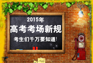 图解117期：2015年陕西高考考场新规 考生们千万要知道