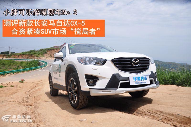 小胖可乐碎嘴聊车no.3测试马自达cx-5新款，再掀紧凑suv波澜-汽车论坛-华商论坛
