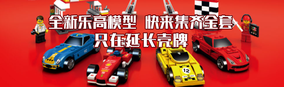 全新乐高模型快来集齐全套 只在延长壳牌石油