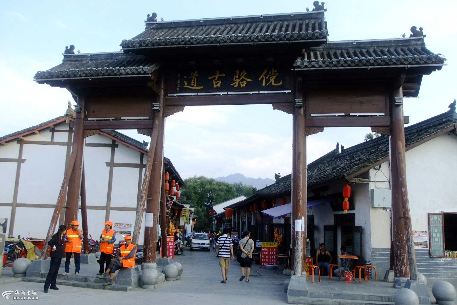 傥骆古道华阳古镇