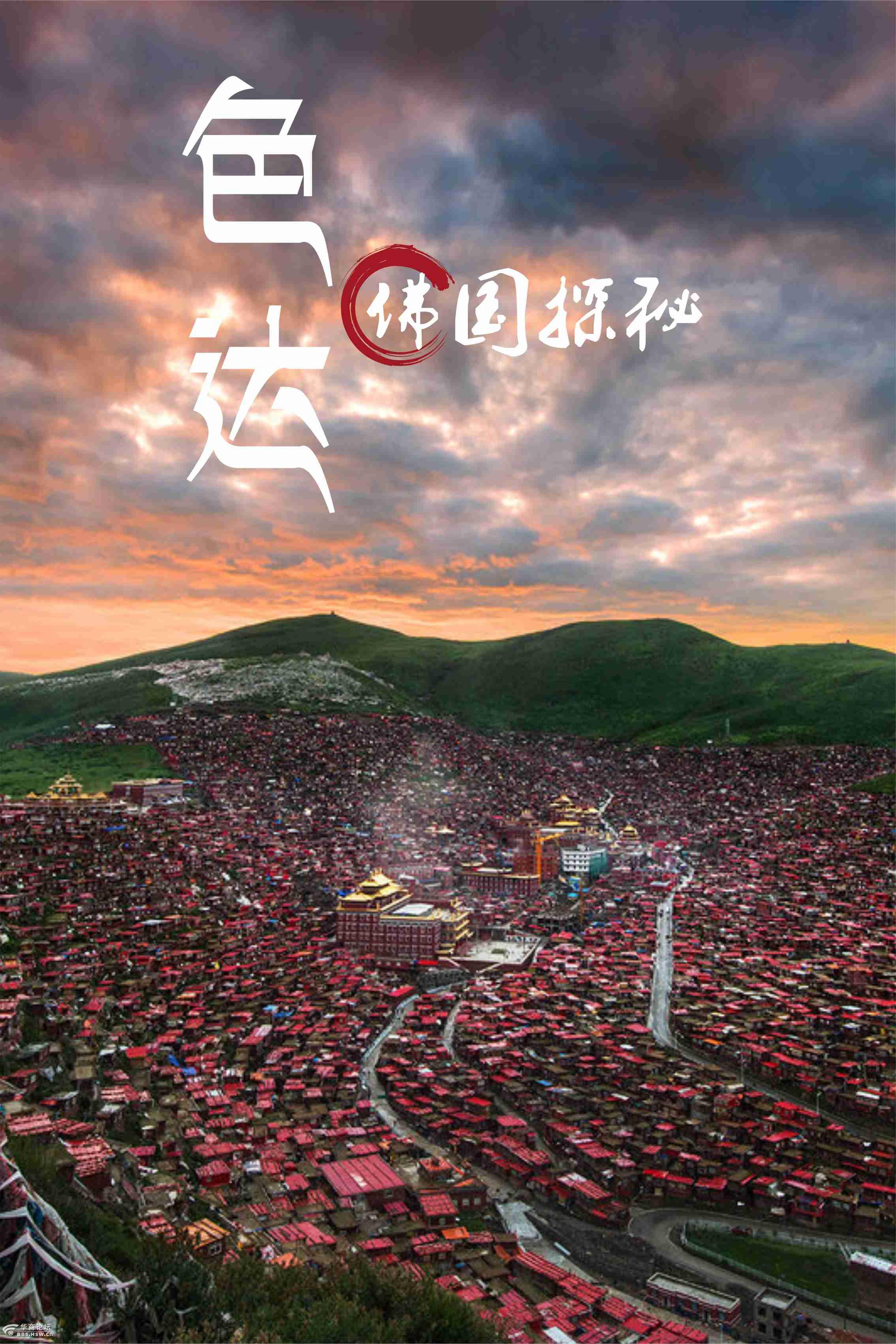 10.30 色达 极乐法会 4日