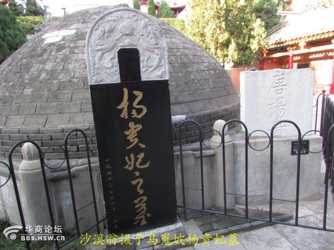 马嵬坡杨贵妃墓里埋葬的是谁