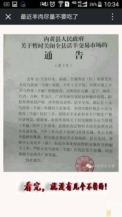 热传“病菌爆发羊肉不能吃” 市农林委辟谣