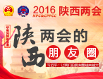 2016陕西两会