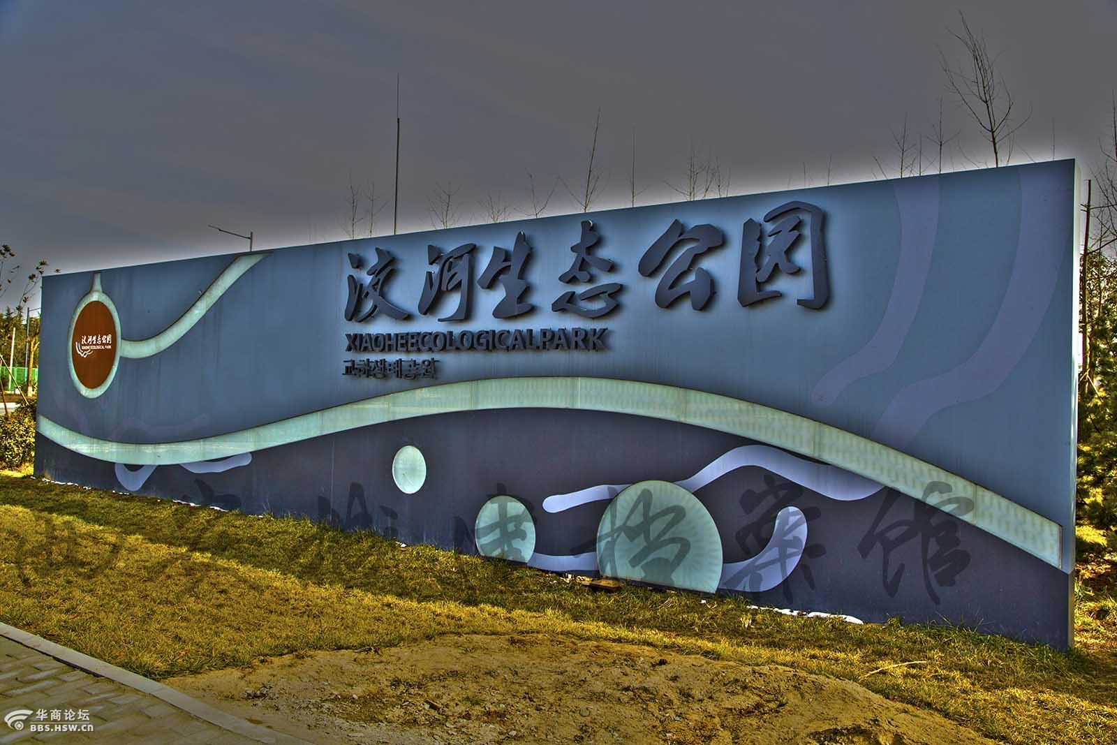 西安城市建设关注之洨河生态公园景区