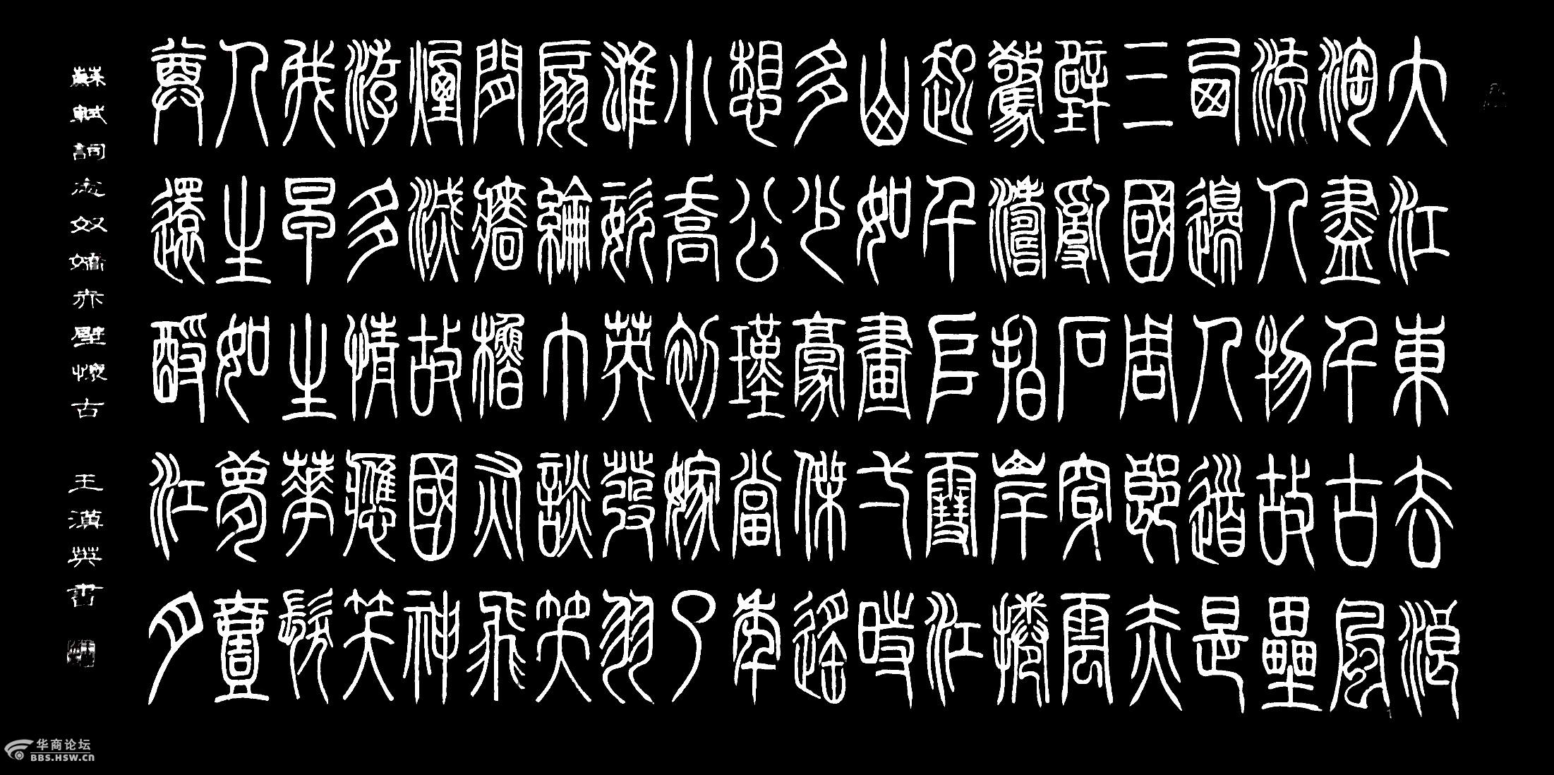 百佳人物王汉英书法中国书法500强