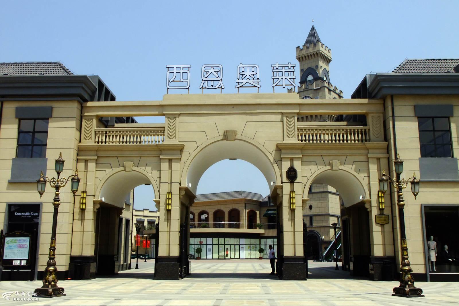 临潼的欧式风情购物小镇西恩奥莱